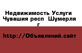 Недвижимость Услуги. Чувашия респ.,Шумерля г.